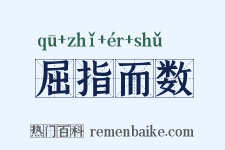 屈指而数是什么意思的图片
